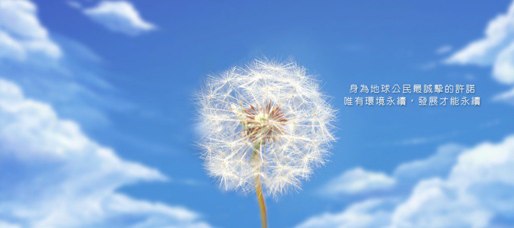 友善環境也正是我們永續發展的第一步,從原料到包裝,我們都希望能在帶給地球最低負擔的狀態,將產品送交消費者手中;唯有環境永續,發展才能永續,而這也是身為地球公民最誠摯的許諾。